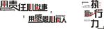 用责任心 执行力 刻字 失量图