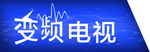 变频电视 康佳电视 蓝色底图