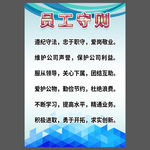 员工守则