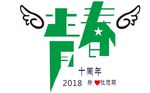 青春十周年社团聚会矢量素材