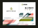 装饰公司预算书
