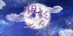 相约七夕