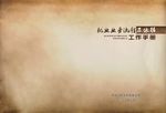 就业局业务流程及依据工作手册