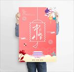 中秋节海报