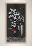 海纳百川装饰画
