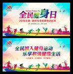 全民健身日