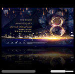 8周年