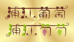 葡萄标志