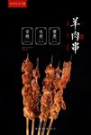 羊肉串