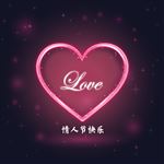 矢量发光爱心心形情人节爱情