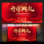 红色大气开学典礼背景