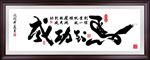 马到成功书法