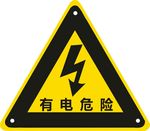 有电危险接地标