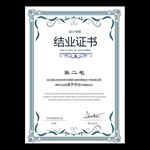 结业证书
