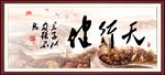 天行健