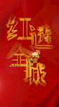 开盘海报