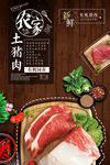 农家土猪肉