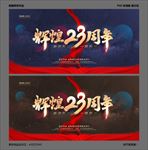 23周年庆