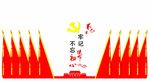 不忘初心 牢记使命