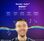 身临其境 魔音技术