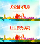 关爱留守儿童