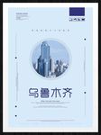 乌鲁木齐