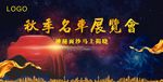 汽车广告 汽车海报 汽车展览会