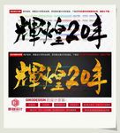 辉煌20年