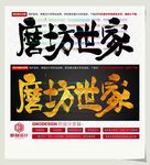 磨坊世家