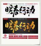 暖春行动