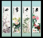春夏秋冬