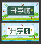 开学