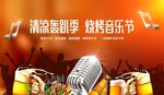 烧烤音乐节