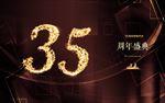 35周年庆