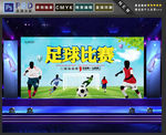 足球比赛