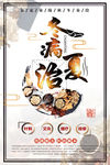 冬病夏治