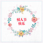 矢量情人节快乐背景图