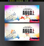 青春在路上