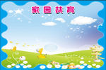 家园共育