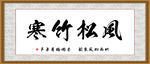 风松竹寒
