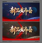 新品发布会