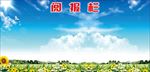 宣传栏阅报栏