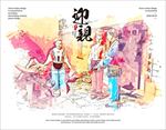 迎亲插画