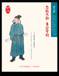 张九龄 忠耿尽职 秉公守则