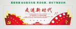 走进新时代 党建文化墙