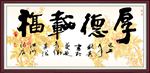厚德载福
