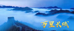 万里长城