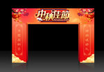 中秋佳节拱门