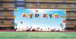开学海报
