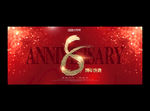 8周年庆